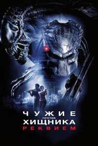 смотреть Чужие против Хищника: Реквием (2007) онлайн бесплатно в хорошем качестве без регистрации