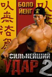 смотреть Сильнейший удар 2 (1996) онлайн бесплатно в хорошем качестве без регистрации