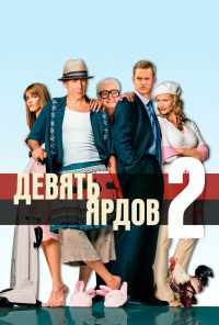 смотреть Девять ярдов 2 (2003) онлайн бесплатно в хорошем качестве без регистрации