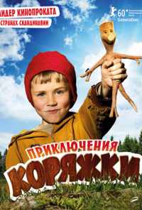 смотреть Приключения коряжки (2009) онлайн бесплатно в хорошем качестве без регистрации