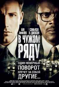 смотреть В чужом ряду (2002) онлайн бесплатно в хорошем качестве без регистрации