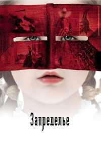смотреть Запределье (2006) онлайн бесплатно в хорошем качестве без регистрации