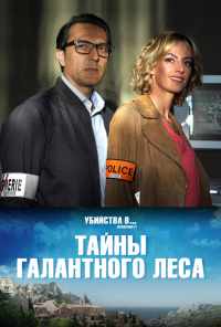 смотреть Тайны Галантного леса (2019) онлайн бесплатно в хорошем качестве без регистрации