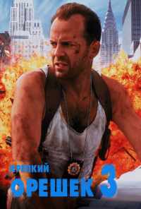 смотреть Крепкий орешек 3: Возмездие (1995) онлайн бесплатно в хорошем качестве без регистрации
