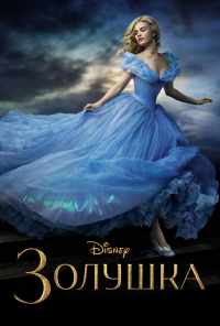смотреть Золушка (2015) онлайн бесплатно в хорошем качестве без регистрации