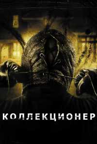 смотреть Коллекционер (2009) онлайн бесплатно в хорошем качестве без регистрации