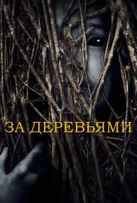 смотреть За деревьями (2019) онлайн бесплатно в хорошем качестве без регистрации