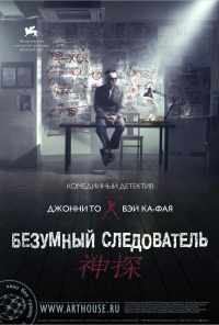 смотреть Безумный следователь (2007) онлайн бесплатно в хорошем качестве без регистрации
