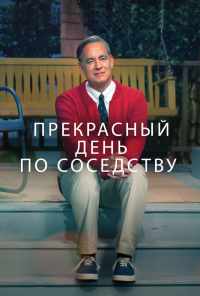 смотреть Прекрасный день по соседству (2019) онлайн бесплатно в хорошем качестве без регистрации