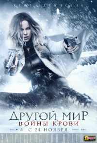 смотреть Другой мир: Войны крови (2016) онлайн бесплатно в хорошем качестве без регистрации