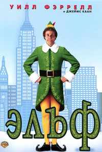 смотреть Эльф (2003) онлайн бесплатно в хорошем качестве без регистрации