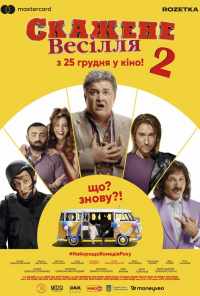 смотреть Сумасшедшая свадьба 2 (2019) онлайн бесплатно в хорошем качестве без регистрации