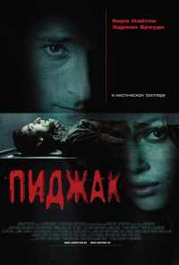 смотреть Пиджак (2004) онлайн бесплатно в хорошем качестве без регистрации