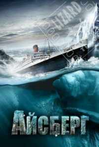 смотреть Айсберг (2010) онлайн бесплатно в хорошем качестве без регистрации