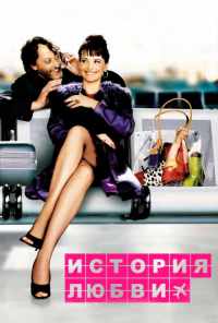 смотреть История любви (2002) онлайн бесплатно в хорошем качестве без регистрации