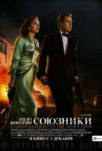 смотреть Союзники (2016) онлайн бесплатно в хорошем качестве без регистрации