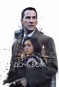 смотреть Дочь Бога (2015) онлайн бесплатно в хорошем качестве без регистрации