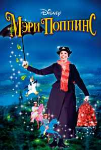 смотреть Мэри Поппинс (1964) онлайн бесплатно в хорошем качестве без регистрации
