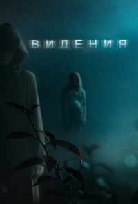 смотреть Видения (2014) онлайн бесплатно в хорошем качестве без регистрации