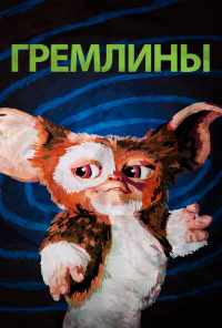 смотреть Гремлины (1984) онлайн бесплатно в хорошем качестве без регистрации