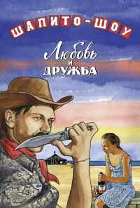 смотреть Шапито-шоу: Любовь и дружба (2011) онлайн бесплатно в хорошем качестве без регистрации