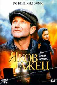 смотреть Яков лжец (1999) онлайн бесплатно в хорошем качестве без регистрации