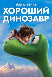 смотреть Хороший динозавр (2015) онлайн бесплатно в хорошем качестве без регистрации