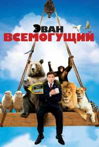смотреть Эван Всемогущий (2007) онлайн бесплатно в хорошем качестве без регистрации