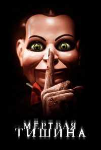 смотреть Мертвая тишина (2006) онлайн бесплатно в хорошем качестве без регистрации