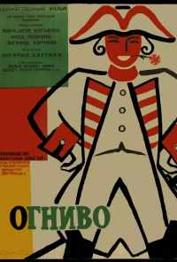 смотреть Огниво (1959) онлайн бесплатно в хорошем качестве без регистрации