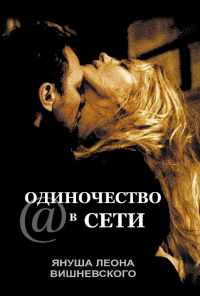 смотреть Одиночество в сети (2006) онлайн бесплатно в хорошем качестве без регистрации