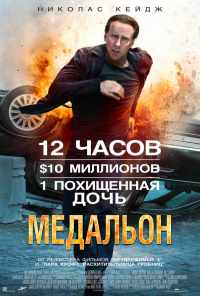 смотреть Медальон (2012) онлайн бесплатно в хорошем качестве без регистрации