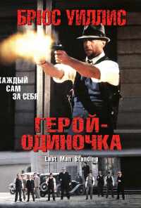 смотреть Герой-одиночка (1996) онлайн бесплатно в хорошем качестве без регистрации