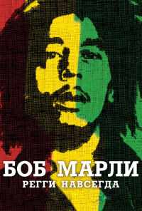 смотреть Боб Марли (2012) онлайн бесплатно в хорошем качестве без регистрации