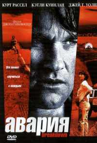 Авария (1997) онлайн бесплатно