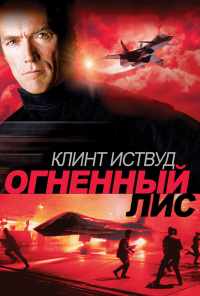 смотреть Огненный лис (1982) онлайн бесплатно в хорошем качестве без регистрации