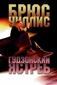 смотреть Гудзонский ястреб (1991) онлайн бесплатно в хорошем качестве без регистрации