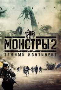 смотреть Монстры 2: Тёмный континент (2014) онлайн бесплатно в хорошем качестве без регистрации