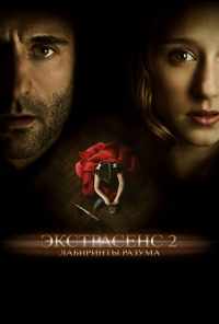 смотреть Экстрасенс 2: Лабиринты разума (2013) онлайн бесплатно в хорошем качестве без регистрации
