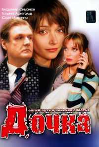 Дочка (2008) онлайн бесплатно