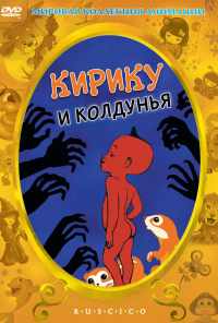 смотреть Кирику и Колдунья (1998) онлайн бесплатно в хорошем качестве без регистрации