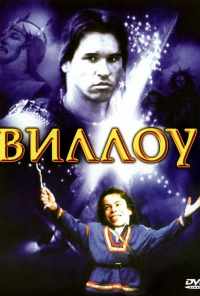 смотреть Виллоу (1988) онлайн бесплатно в хорошем качестве без регистрации