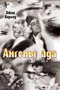 смотреть Ангелы ада (1930) онлайн бесплатно в хорошем качестве без регистрации