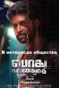 смотреть Podhu Nalan Karudhi (2018) онлайн бесплатно в хорошем качестве без регистрации