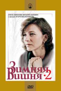 смотреть Зимняя вишня 2 (1990) онлайн бесплатно в хорошем качестве без регистрации