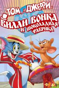 смотреть Том и Джерри: Вилли Вонка и шоколадная фабрика (2017) онлайн бесплатно в хорошем качестве без регистрации