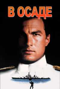 смотреть В осаде (1992) онлайн бесплатно в хорошем качестве без регистрации