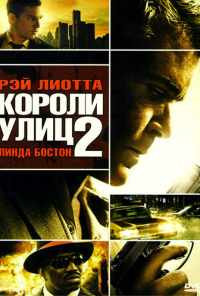 смотреть Короли улиц 2 (2011) онлайн бесплатно в хорошем качестве без регистрации