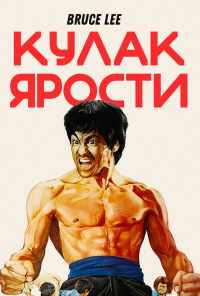 смотреть Кулак ярости (1972) онлайн бесплатно в хорошем качестве без регистрации