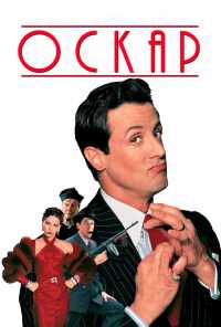 смотреть Оскар (1991) онлайн бесплатно в хорошем качестве без регистрации